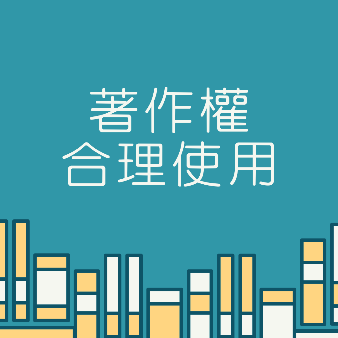 -著作權合理使用.png
