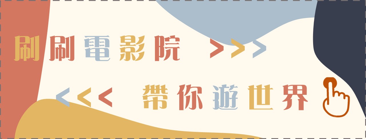 0118刷刷電影遊世界連結