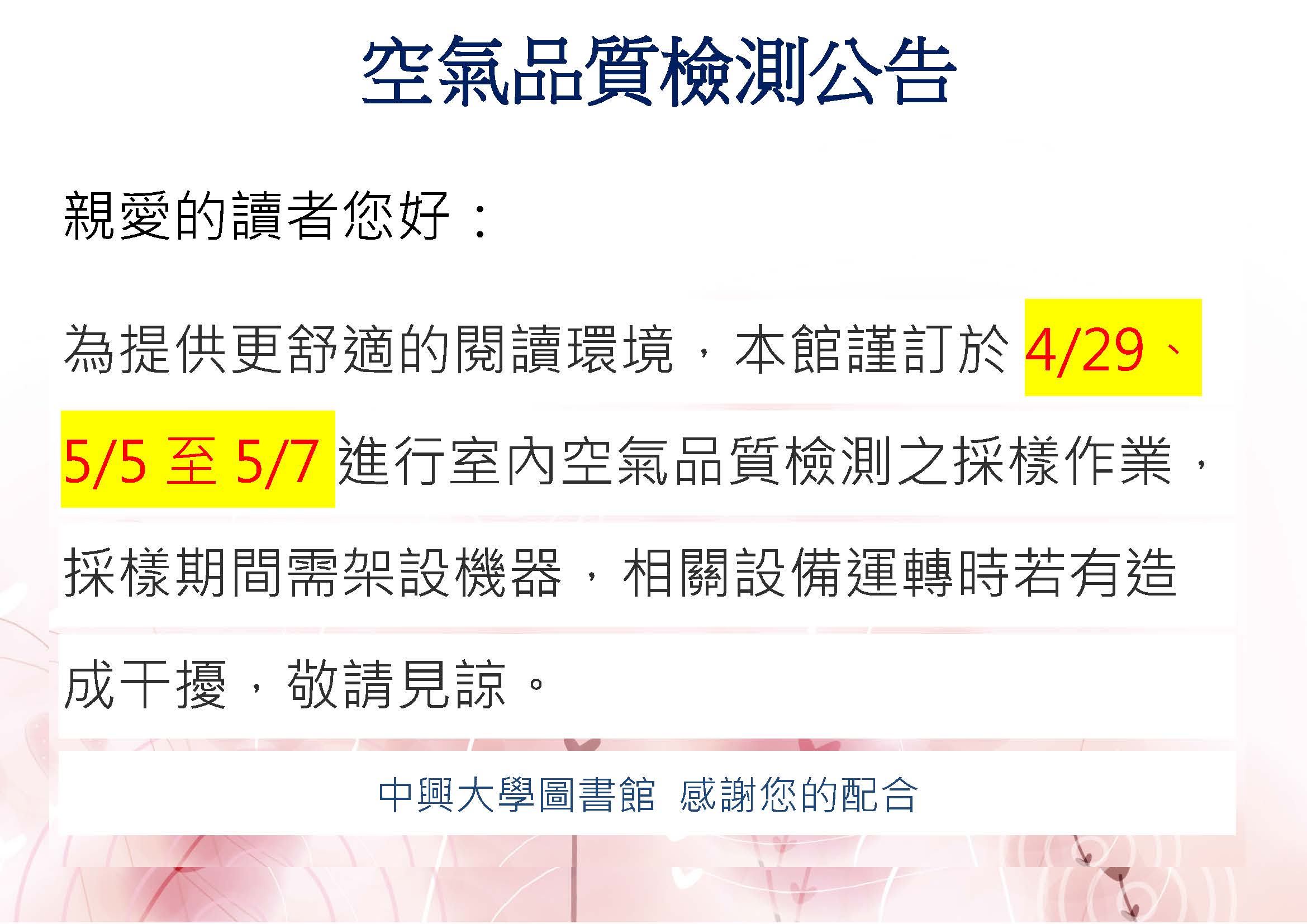 1090429空氣品質檢測公告
