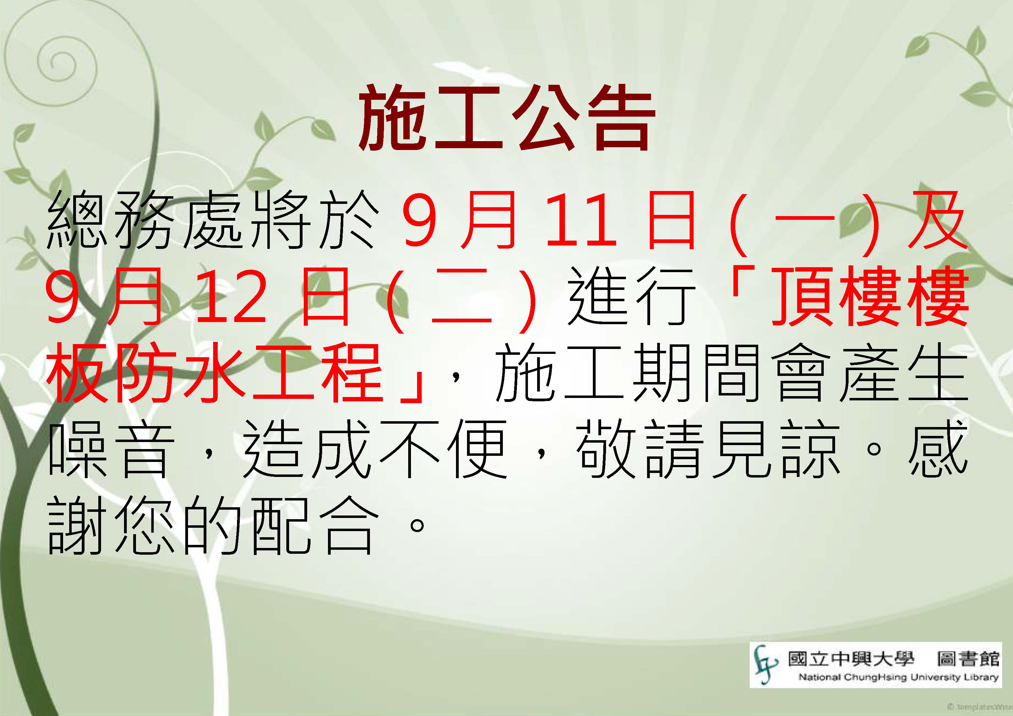 1120911頂樓樓板防水工程