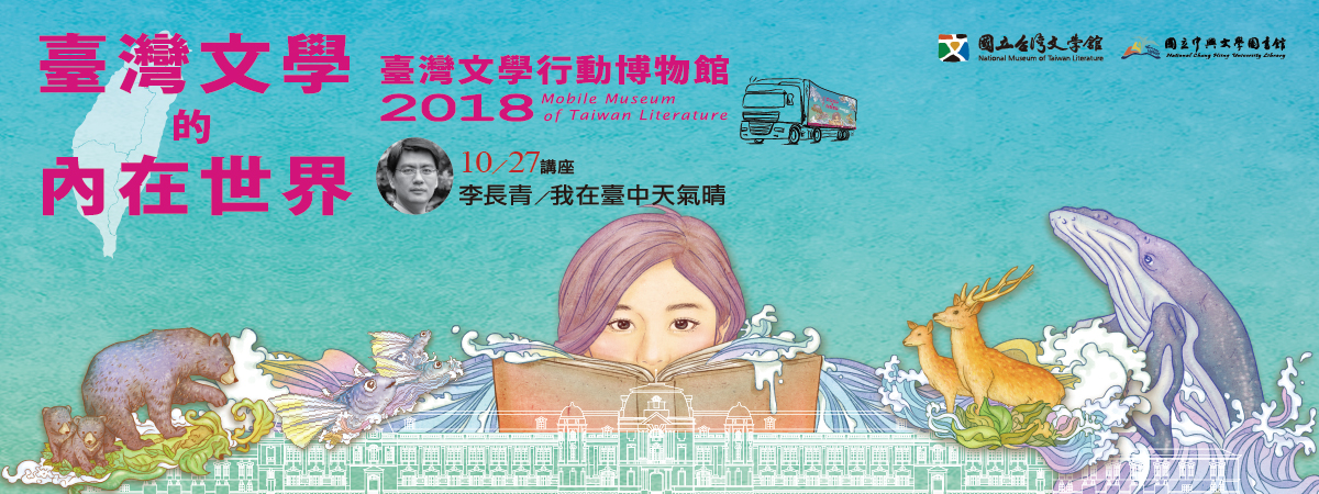 2018台灣文學博物館-banner-1200x450-2