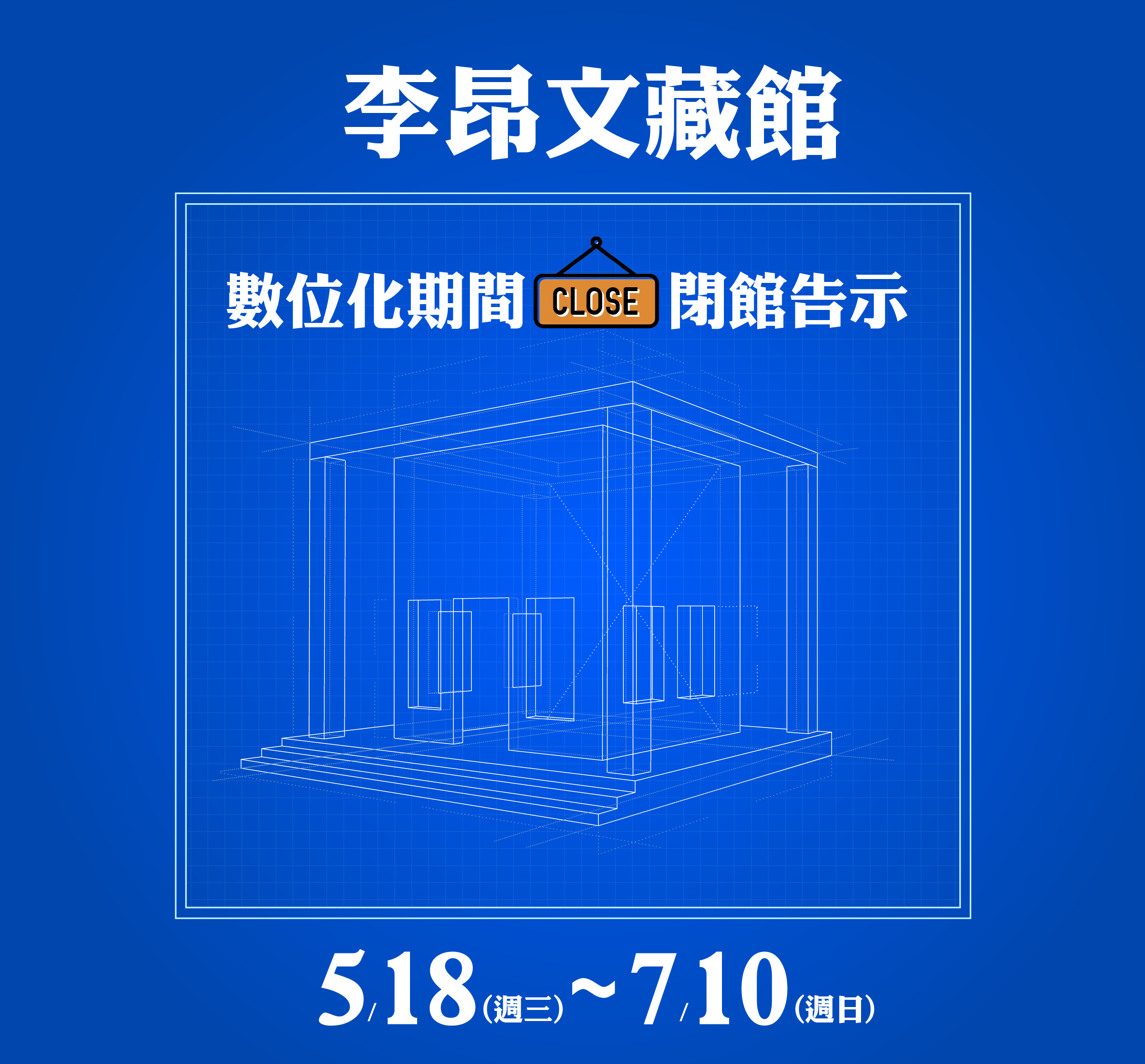 20220518李昂文藏館暫停閉館公告海報