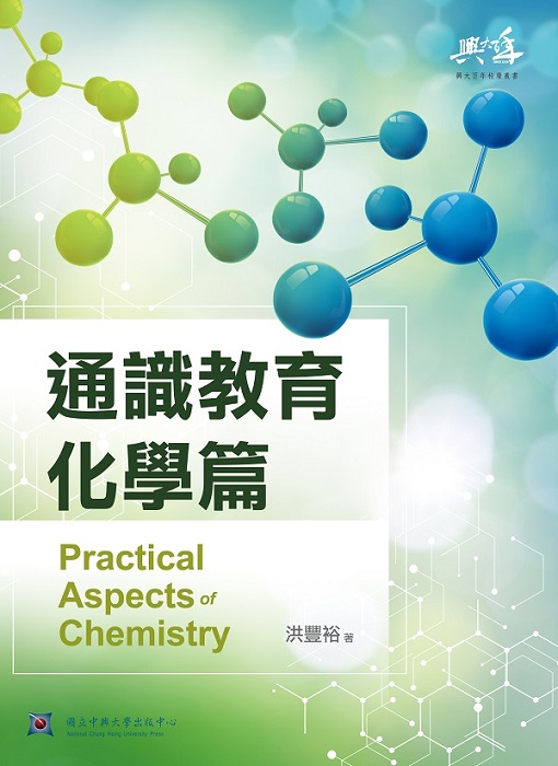 通識教育化學篇