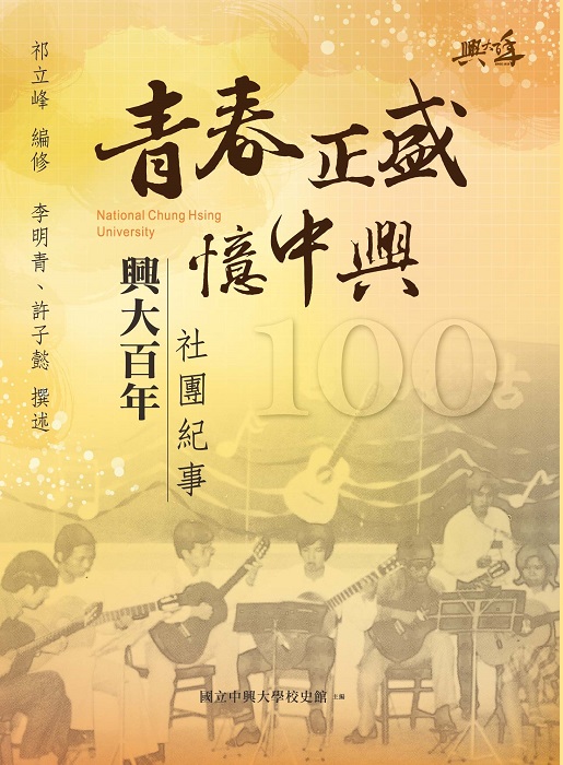 興大社團百年紀事