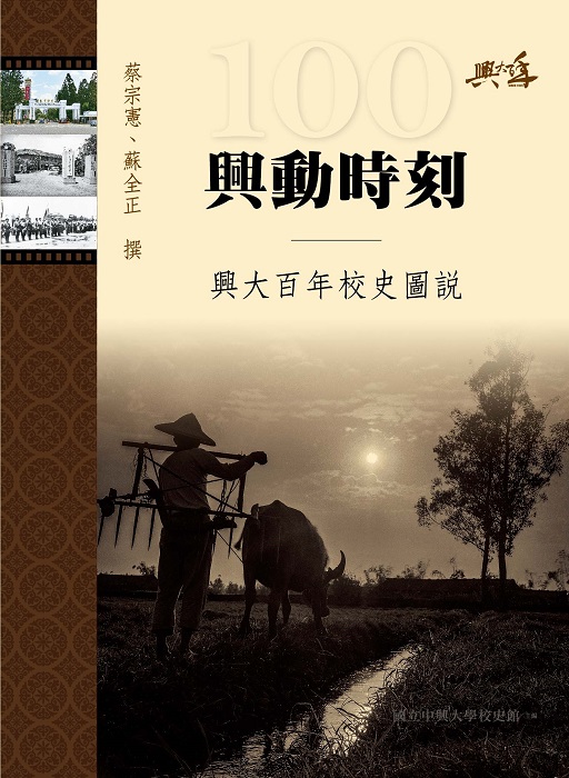 興大百年校史圖說