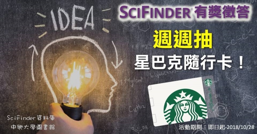 SciFinder有獎徵答20181001-1028