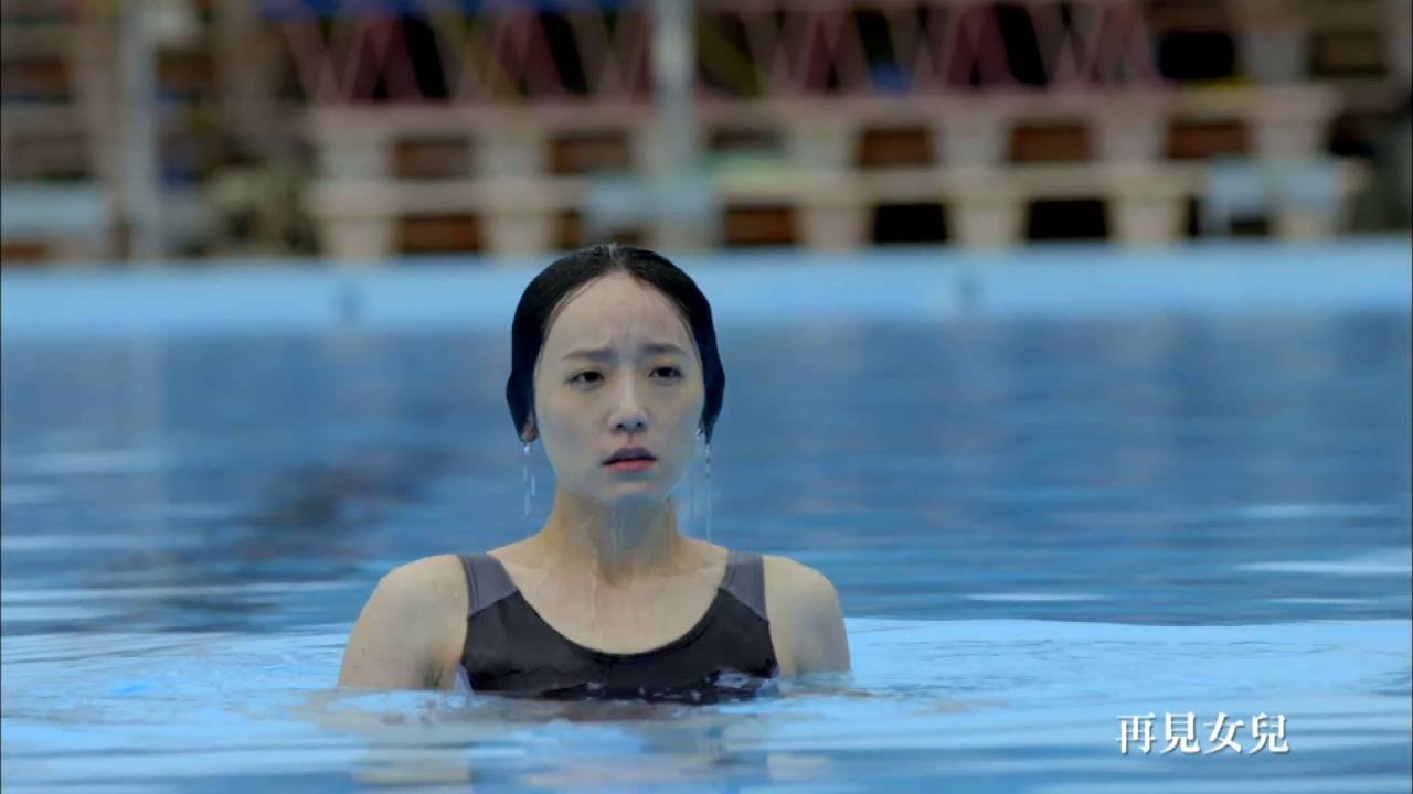 再見女兒2