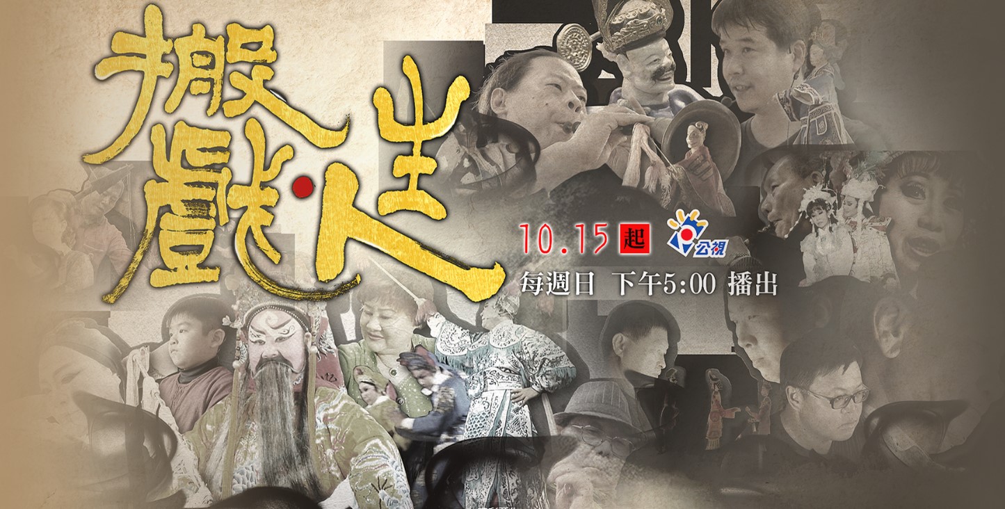 搬戲人生