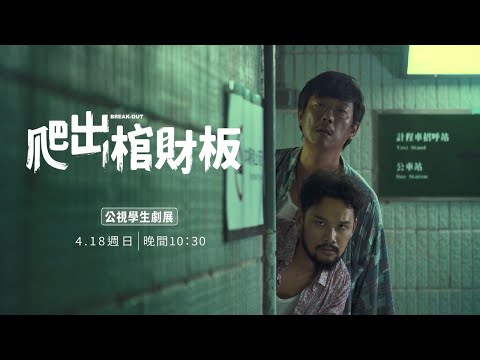 爬出