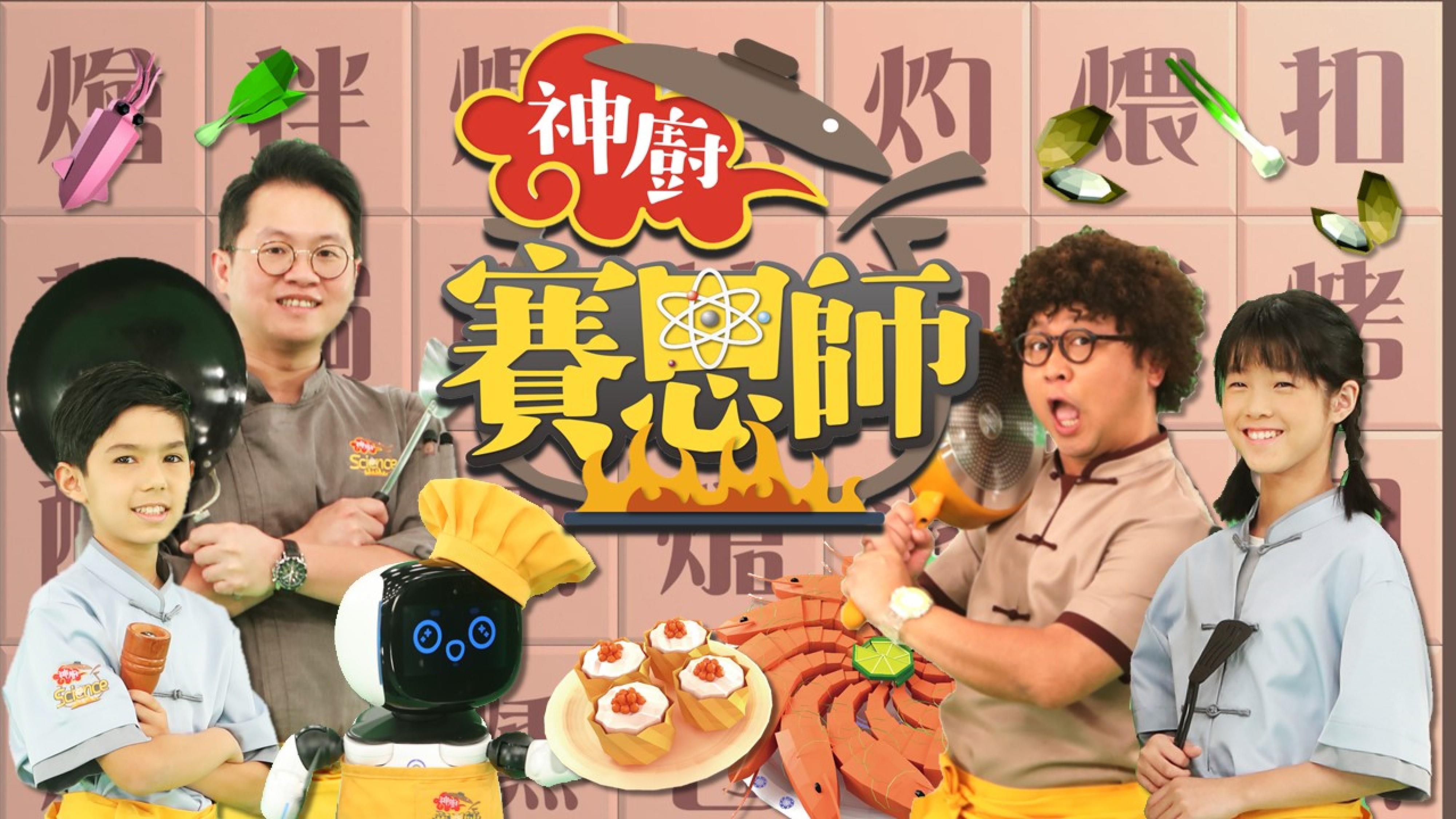 神廚賽恩師宣傳照1