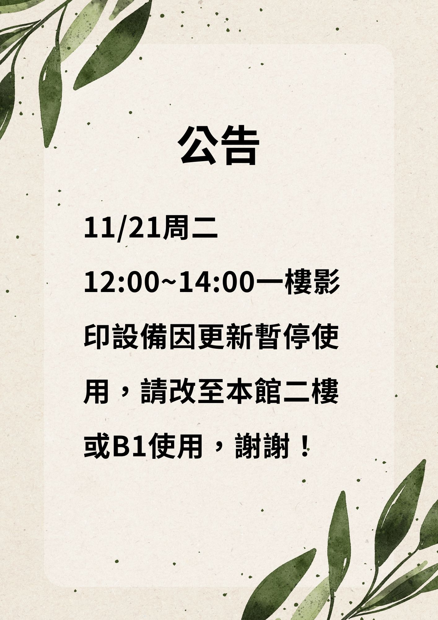 影印暫停公告