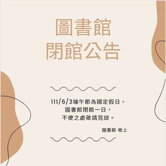 閉館公告