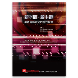 新空間,新主體:華語電影研究的當代視野 s-A005