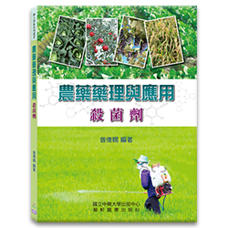 農藥藥理與應用:殺菌劑 s-A006