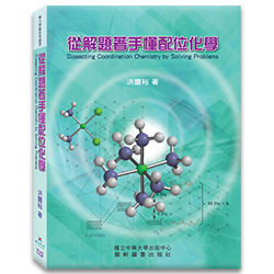 從解題著手懂配位化學 s-A011