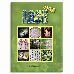 生命科學實驗手冊:植物篇 s-A012