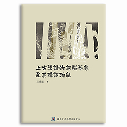 上古漢語的詞綴形態 s-A013
