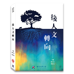 後人文轉向 s-A014