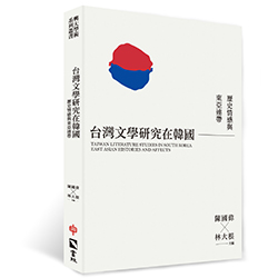 台灣文學研究在韓國 s-A017