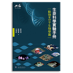 生命科學實驗手冊 s-A020