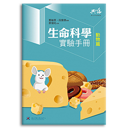 生命科學實驗手冊:動物篇 s-A021