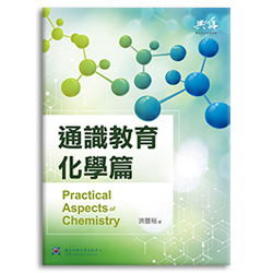 通識教育化學篇 s-A022