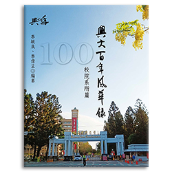 興大百年風華錄校院系所篇 s-A025