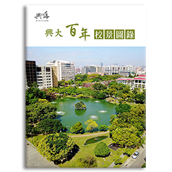 興大百年校景圖錄 s-A026