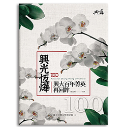 興大百年菁英再回眸 s-A028