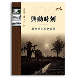 興大百年校史圖說 s-A029