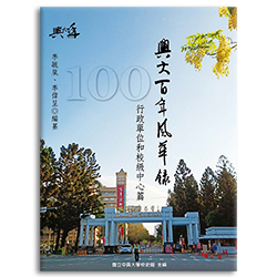 興大百年風華錄行政單位和校級中心篇 s-A030