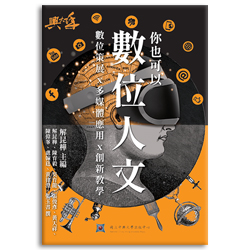你也可以數位人文 s-A031