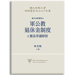 軍公教退休金制度之憲法爭議研析 s-A036