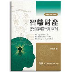 智慧財產授權與評價探討 s-A039
