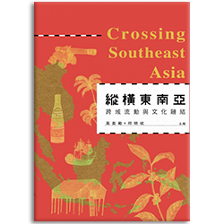 縱橫東南亞:跨域流動與文化鏈結 s-A040