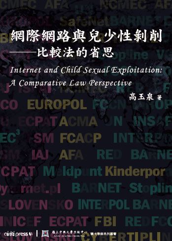 網際網路與兒少性剝削-比較法的省思