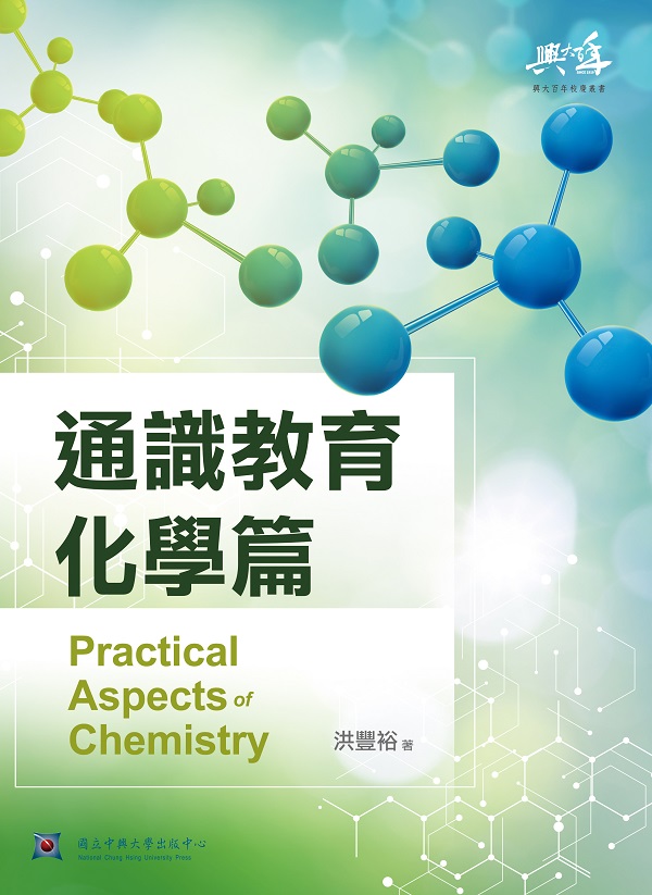 通識教育化學篇圖