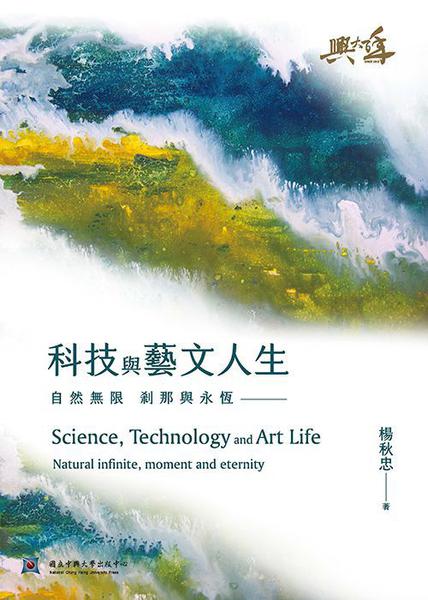 科技與藝文人生-自然無限 剎那與永恆