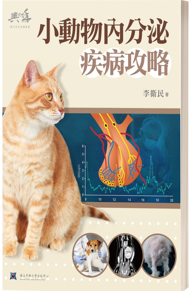 小動物內分泌疾病攻略圖