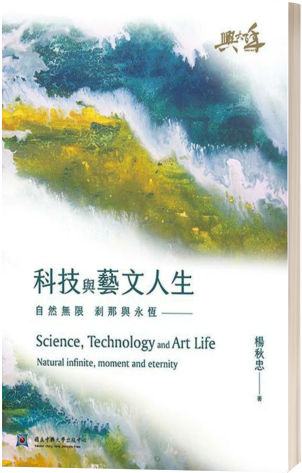 科技與藝文人生圖