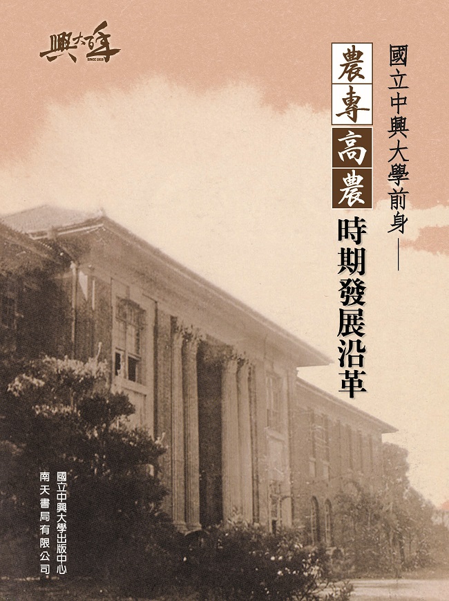 國立中興大學前身圖