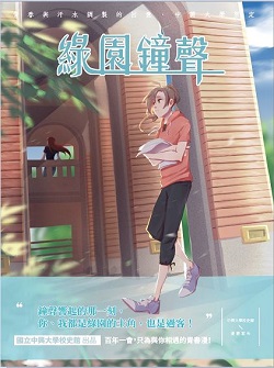 綠園鐘聲