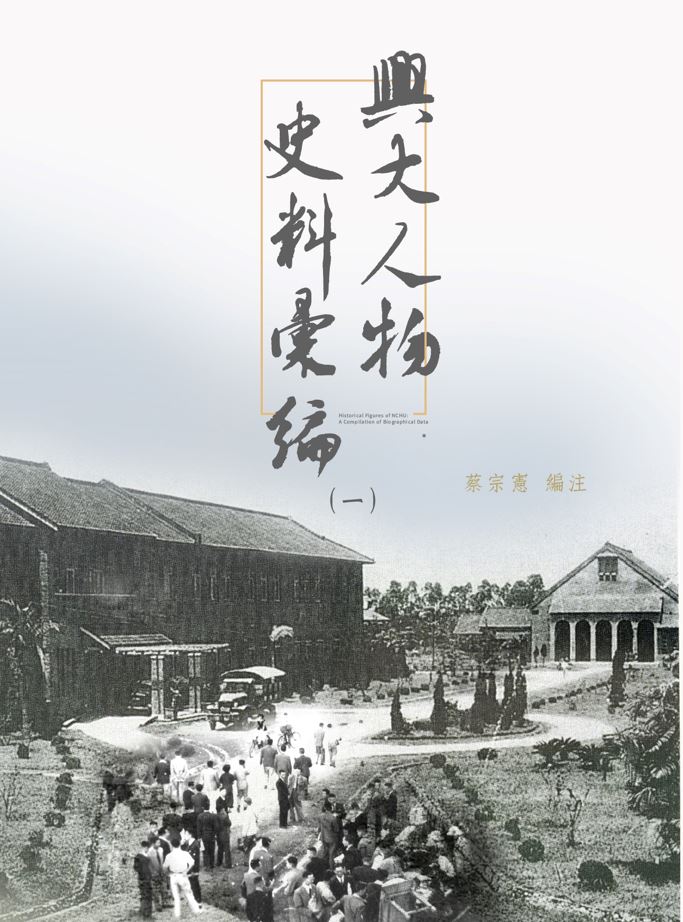 興大人物史料彙編一