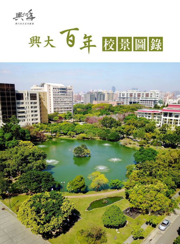 興大百年校景圖錄圖