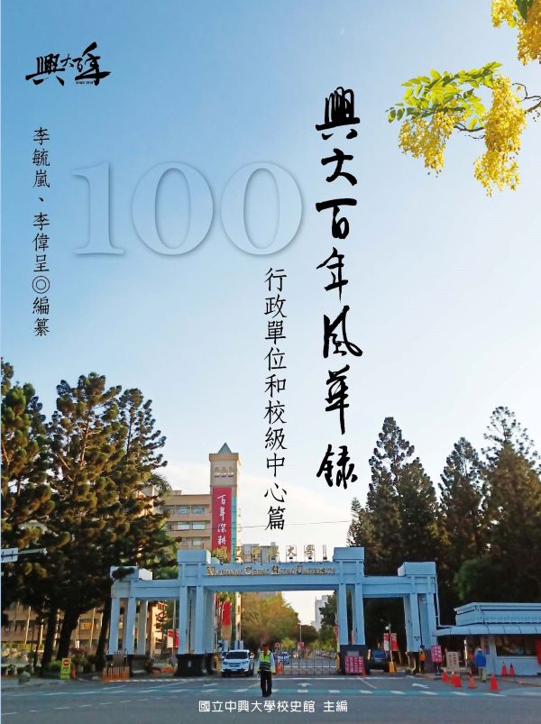 興大百年風華錄校院系所篇圖