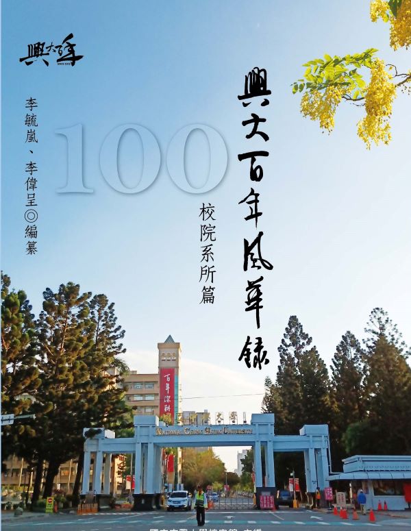興大百年風華錄校院系所篇圖