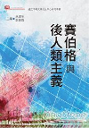 賽伯格與後人類主義