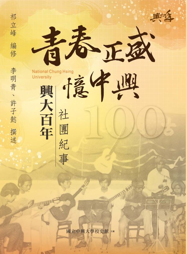 青春正盛憶中興圖