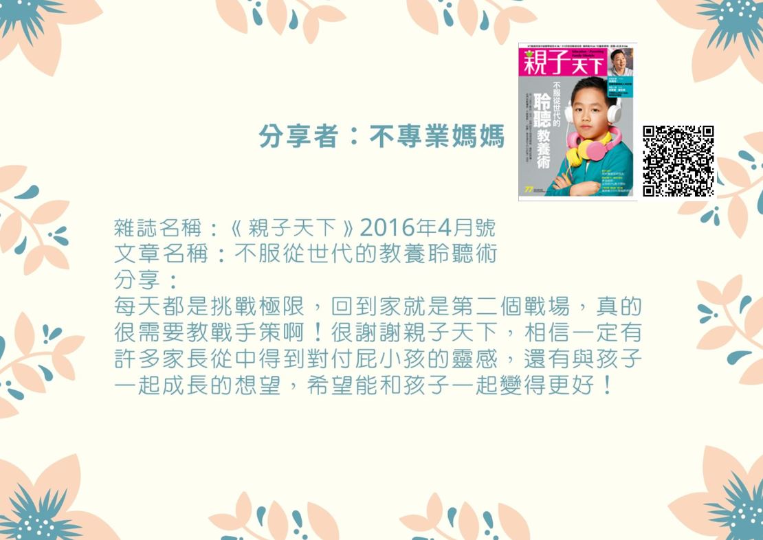 不專業媽媽加QR