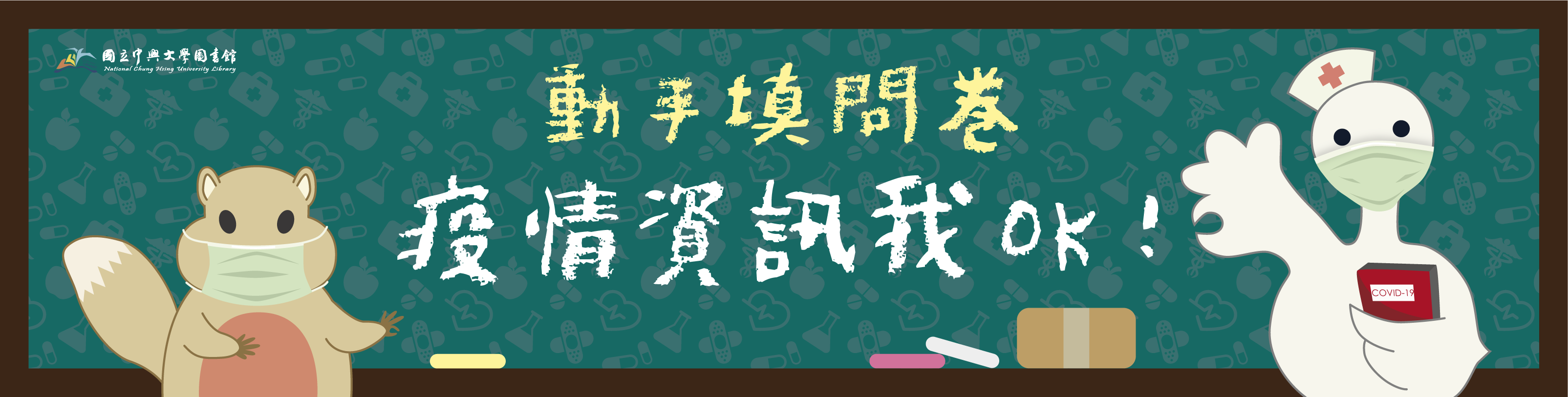疫情資訊我OK-1090318